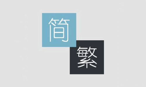 Simplified Traditional Chinese Converter